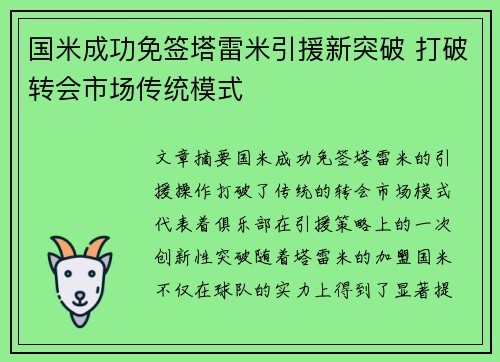 国米成功免签塔雷米引援新突破 打破转会市场传统模式