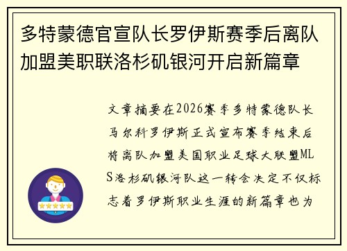 多特蒙德官宣队长罗伊斯赛季后离队加盟美职联洛杉矶银河开启新篇章