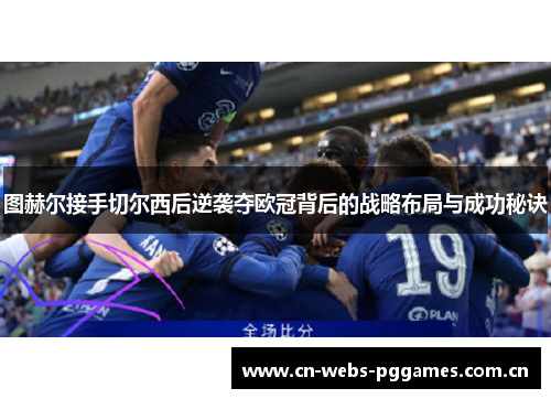 图赫尔接手切尔西后逆袭夺欧冠背后的战略布局与成功秘诀