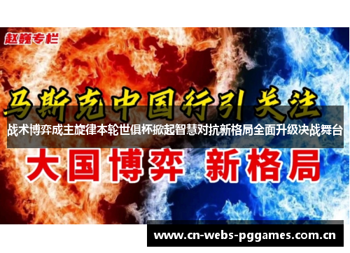 战术博弈成主旋律本轮世俱杯掀起智慧对抗新格局全面升级决战舞台