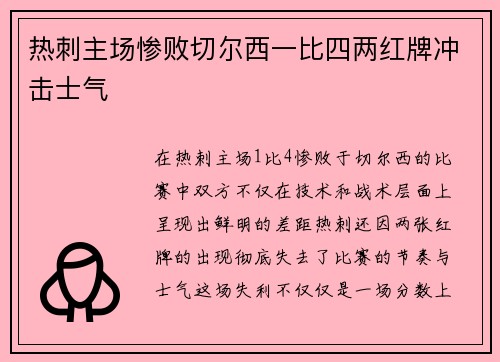 热刺主场惨败切尔西一比四两红牌冲击士气