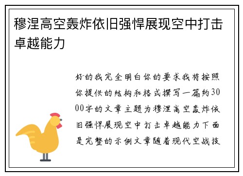 穆涅高空轰炸依旧强悍展现空中打击卓越能力