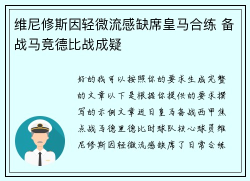 维尼修斯因轻微流感缺席皇马合练 备战马竞德比战成疑