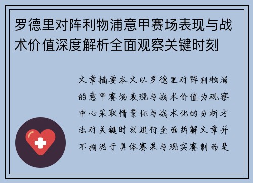 罗德里对阵利物浦意甲赛场表现与战术价值深度解析全面观察关键时刻 罗德里对阵利物浦意甲赛场表现与战术价值深度解析全面观察关键时刻