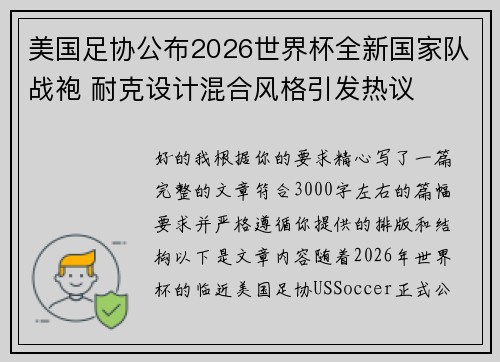 美国足协公布2026世界杯全新国家队战袍 耐克设计混合风格引发热议