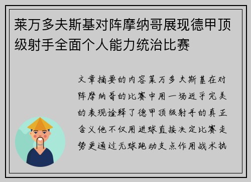 莱万多夫斯基对阵摩纳哥展现德甲顶级射手全面个人能力统治比赛