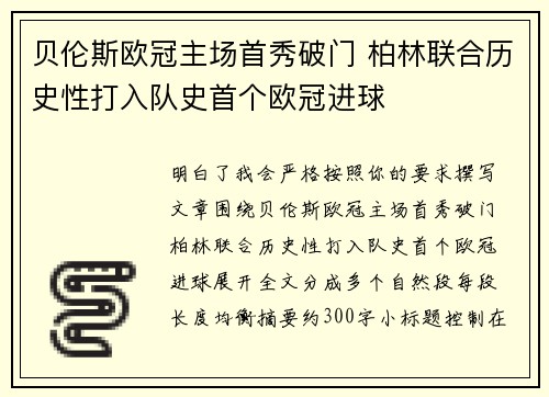 贝伦斯欧冠主场首秀破门 柏林联合历史性打入队史首个欧冠进球