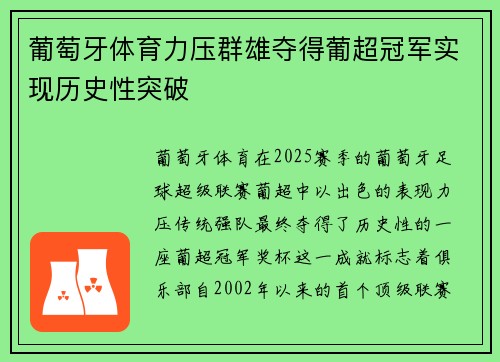 葡萄牙体育力压群雄夺得葡超冠军实现历史性突破 葡萄牙体育力压群雄夺得葡超冠军实现历史性突破