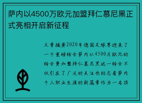 萨内以4500万欧元加盟拜仁慕尼黑正式亮相开启新征程