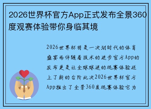 2026世界杯官方App正式发布全景360度观赛体验带你身临其境