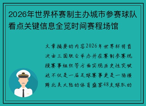 2026年世界杯赛制主办城市参赛球队看点关键信息全览时间赛程场馆