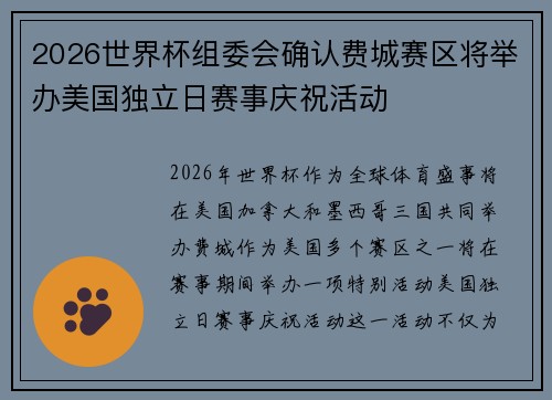 2026世界杯组委会确认费城赛区将举办美国独立日赛事庆祝活动
