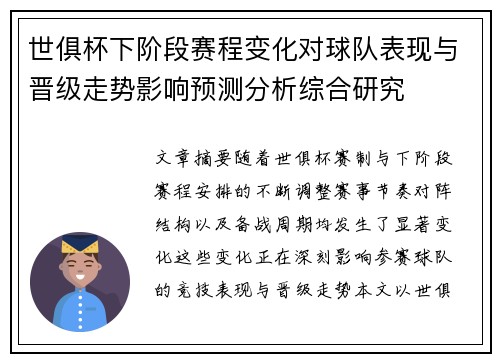 世俱杯下阶段赛程变化对球队表现与晋级走势影响预测分析综合研究