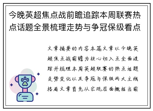今晚英超焦点战前瞻追踪本周联赛热点话题全景梳理走势与争冠保级看点解析