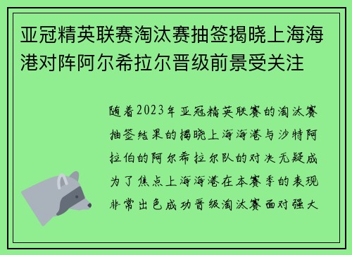 亚冠精英联赛淘汰赛抽签揭晓上海海港对阵阿尔希拉尔晋级前景受关注 亚冠精英联赛淘汰赛抽签揭晓上海海港对阵阿尔希拉尔晋级前景受关注