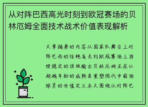 从对阵巴西高光时刻到欧冠赛场的贝林厄姆全面技术战术价值表现解析