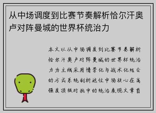 从中场调度到比赛节奏解析恰尔汗奥卢对阵曼城的世界杯统治力