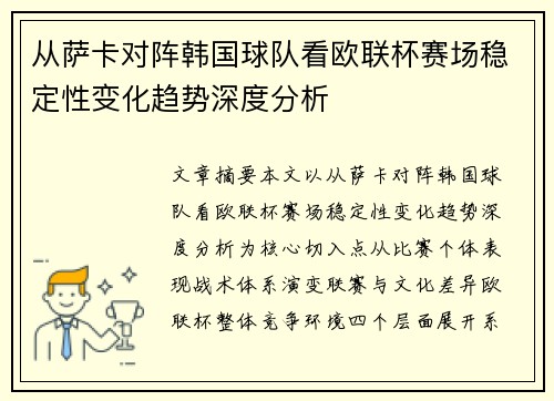 从萨卡对阵韩国球队看欧联杯赛场稳定性变化趋势深度分析