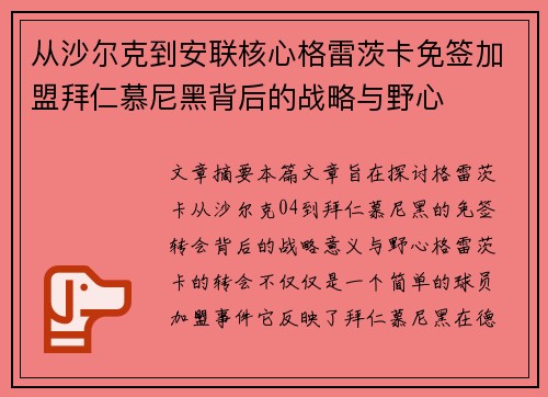 从沙尔克到安联核心格雷茨卡免签加盟拜仁慕尼黑背后的战略与野心