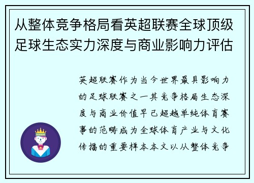 从整体竞争格局看英超联赛全球顶级足球生态实力深度与商业影响力评估