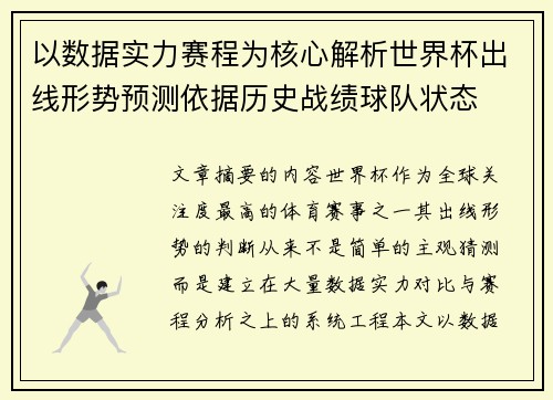 以数据实力赛程为核心解析世界杯出线形势预测依据历史战绩球队状态