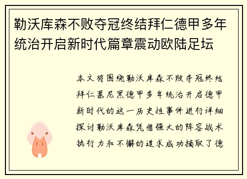 勒沃库森不败夺冠终结拜仁德甲多年统治开启新时代篇章震动欧陆足坛