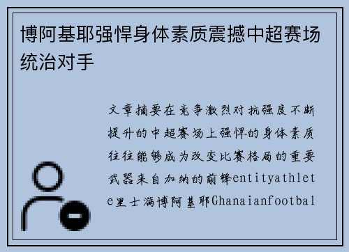 博阿基耶强悍身体素质震撼中超赛场统治对手