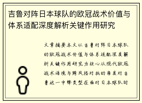 吉鲁对阵日本球队的欧冠战术价值与体系适配深度解析关键作用研究 吉鲁对阵日本球队的欧冠战术价值与体系适配深度解析关键作用研究