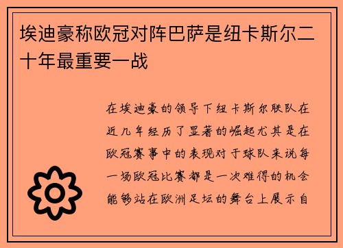 埃迪豪称欧冠对阵巴萨是纽卡斯尔二十年最重要一战