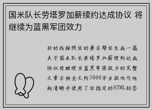 国米队长劳塔罗加薪续约达成协议 将继续为蓝黑军团效力
