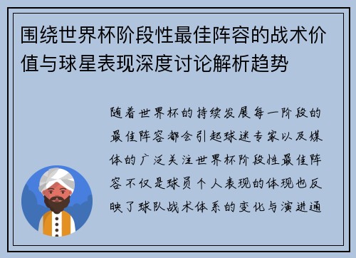 围绕世界杯阶段性最佳阵容的战术价值与球星表现深度讨论解析趋势