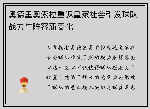奥德里奥索拉重返皇家社会引发球队战力与阵容新变化