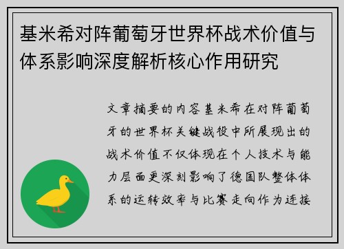 基米希对阵葡萄牙世界杯战术价值与体系影响深度解析核心作用研究