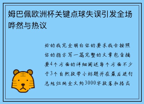 姆巴佩欧洲杯关键点球失误引发全场哗然与热议