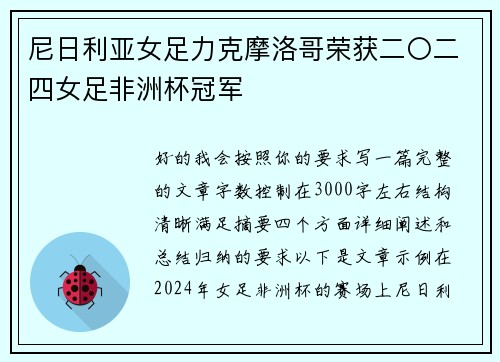 尼日利亚女足力克摩洛哥荣获二〇二四女足非洲杯冠军 尼日利亚女足力克摩洛哥荣获二〇二四女足非洲杯冠军