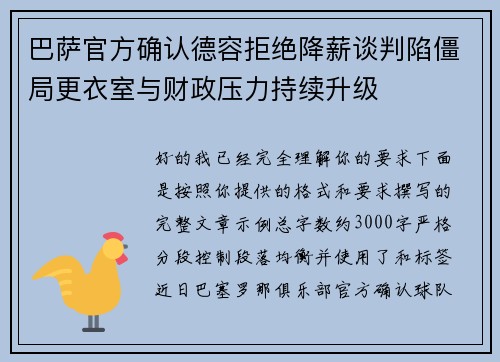 巴萨官方确认德容拒绝降薪谈判陷僵局更衣室与财政压力持续升级