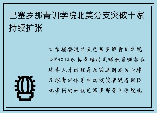 巴塞罗那青训学院北美分支突破十家持续扩张