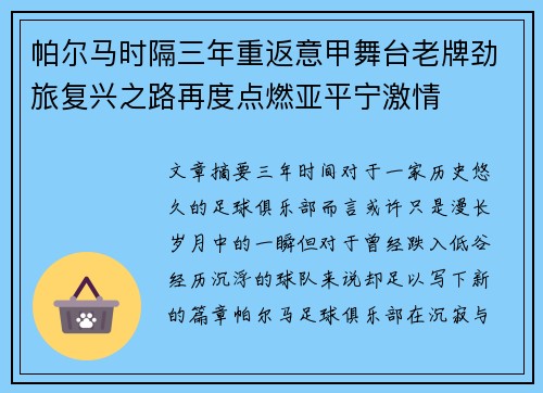 帕尔马时隔三年重返意甲舞台老牌劲旅复兴之路再度点燃亚平宁激情