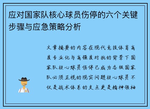 应对国家队核心球员伤停的六个关键步骤与应急策略分析 应对国家队核心球员伤停的六个关键步骤与应急策略分析