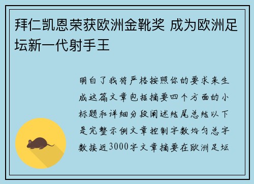 拜仁凯恩荣获欧洲金靴奖 成为欧洲足坛新一代射手王 拜仁凯恩荣获欧洲金靴奖 成为欧洲足坛新一代射手王