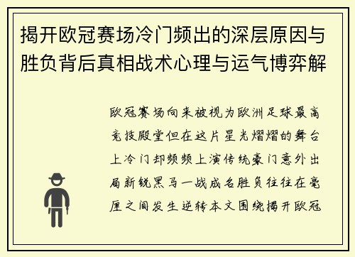 揭开欧冠赛场冷门频出的深层原因与胜负背后真相战术心理与运气博弈解析