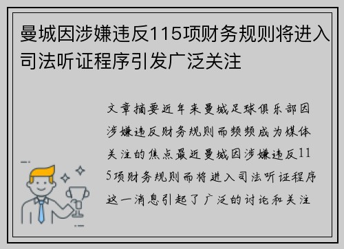 曼城因涉嫌违反115项财务规则将进入司法听证程序引发广泛关注