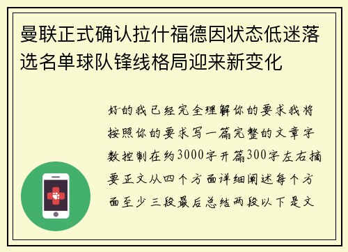 曼联正式确认拉什福德因状态低迷落选名单球队锋线格局迎来新变化