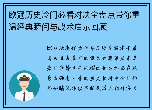欧冠历史冷门必看对决全盘点带你重温经典瞬间与战术启示回顾