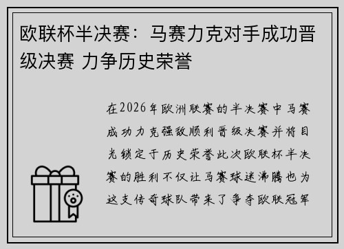 欧联杯半决赛：马赛力克对手成功晋级决赛 力争历史荣誉