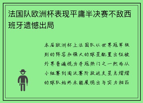 法国队欧洲杯表现平庸半决赛不敌西班牙遗憾出局