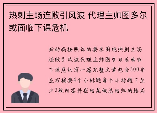 热刺主场连败引风波 代理主帅图多尔或面临下课危机