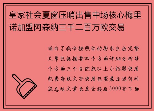 皇家社会夏窗压哨出售中场核心梅里诺加盟阿森纳三千二百万欧交易