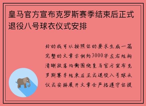 皇马官方宣布克罗斯赛季结束后正式退役八号球衣仪式安排