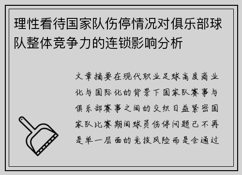 理性看待国家队伤停情况对俱乐部球队整体竞争力的连锁影响分析